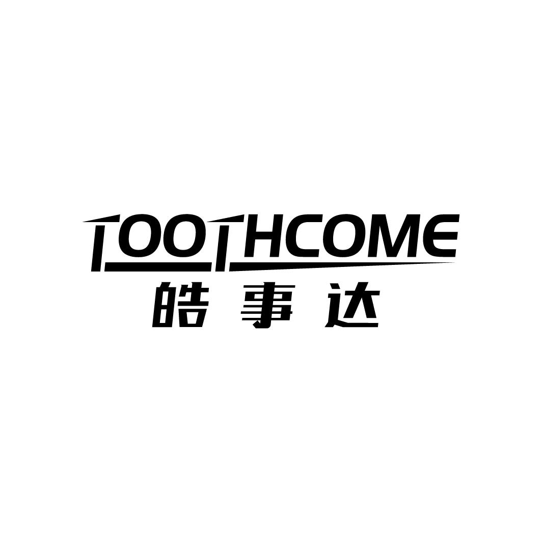 TOOTHCOME 皓事达