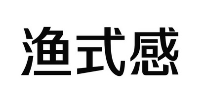 渔式感