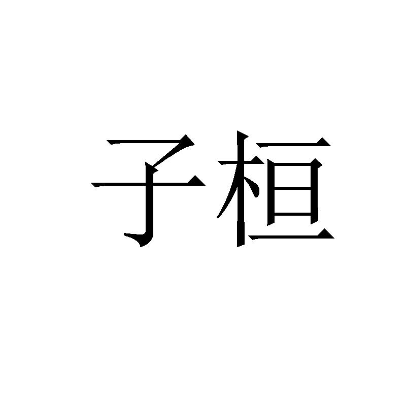 子桓
