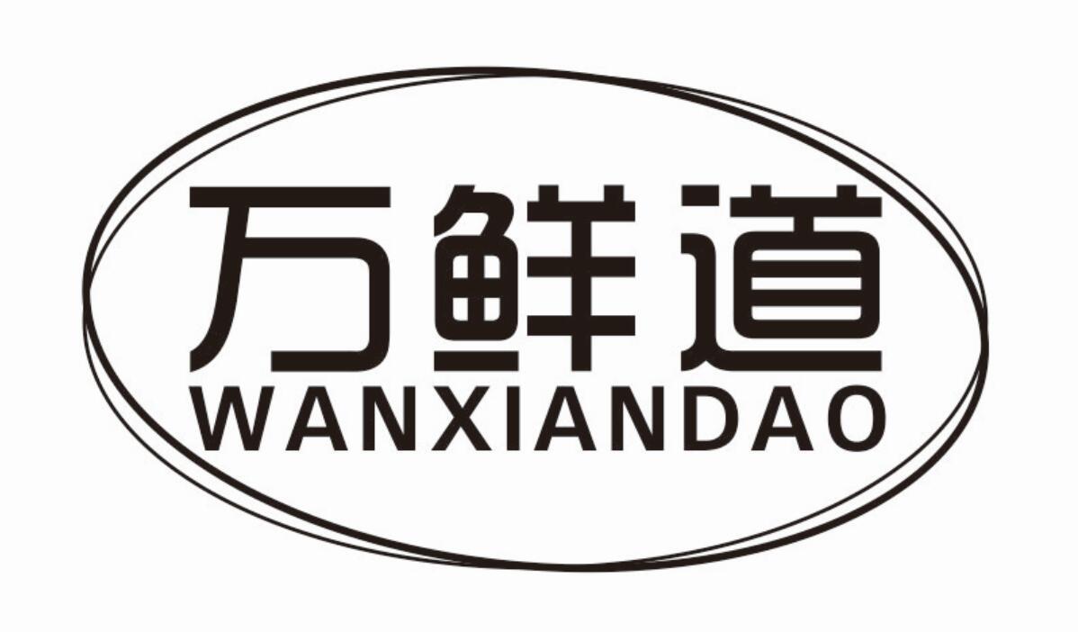 万鲜道