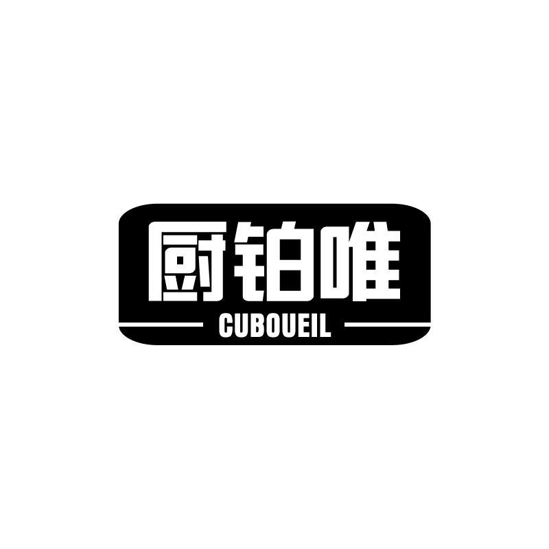 厨铂唯 CUBOUEIL