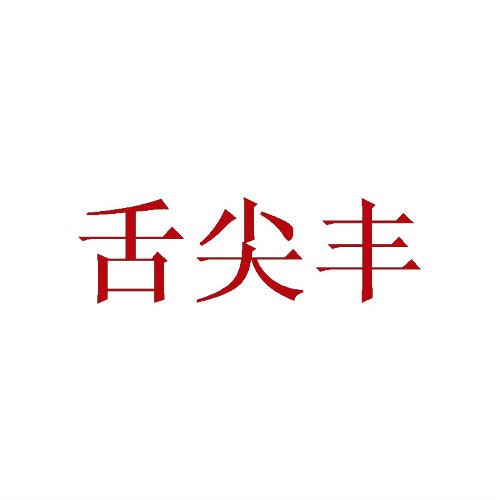 舌尖丰
