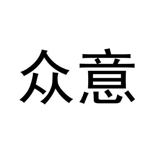 众意