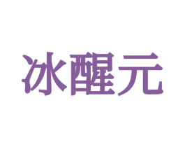冰醒元