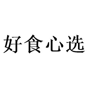 好食心选