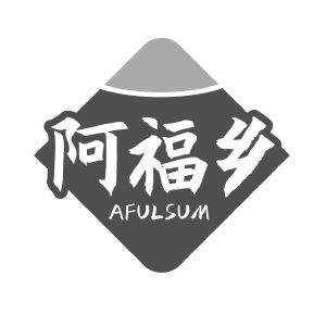 阿福乡 AFULSUM