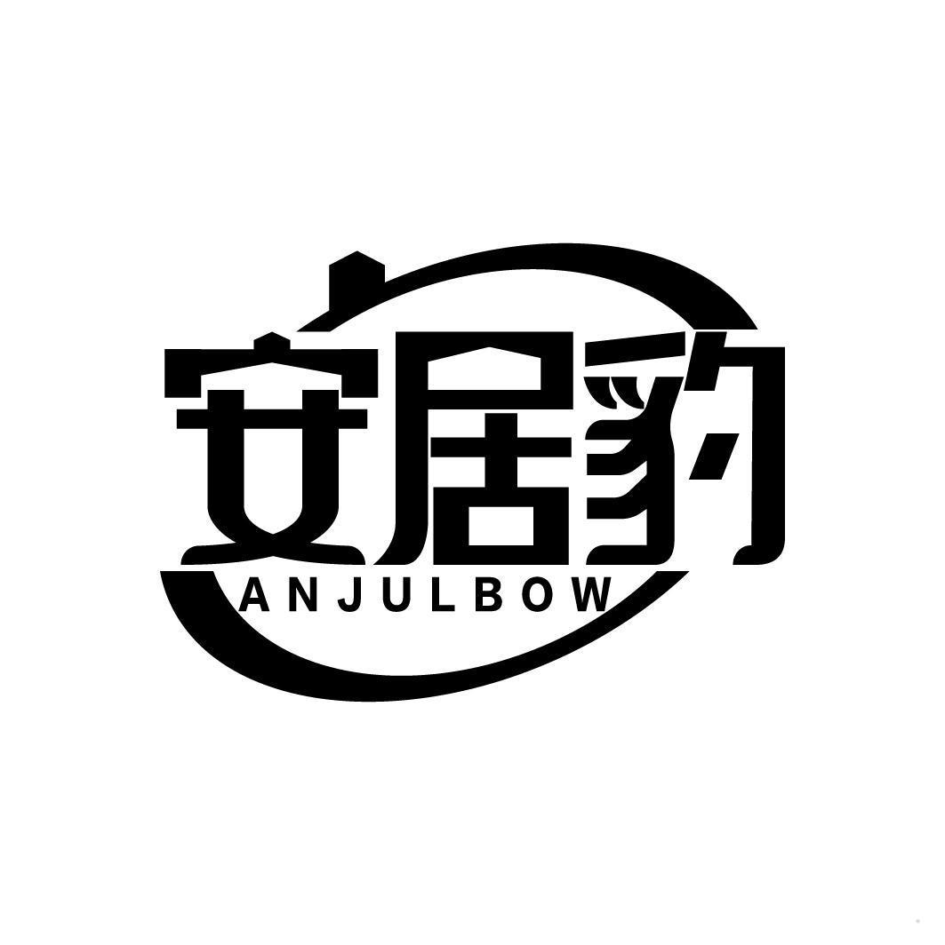 安居豹 ANJULBOW