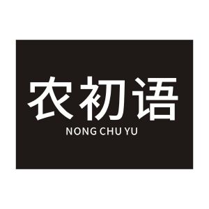 农初语