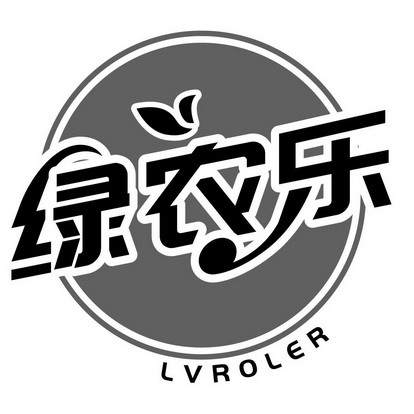 绿农乐 LVROLER