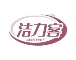 洁力客 GERLYKEY