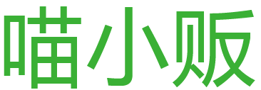 喵小贩
