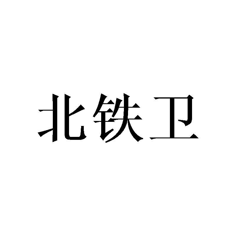 北铁卫