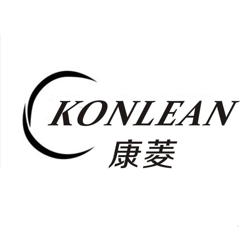 康菱 KONLEAN