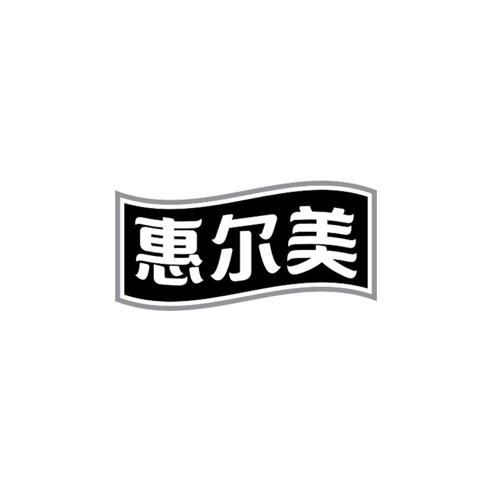 惠尔美