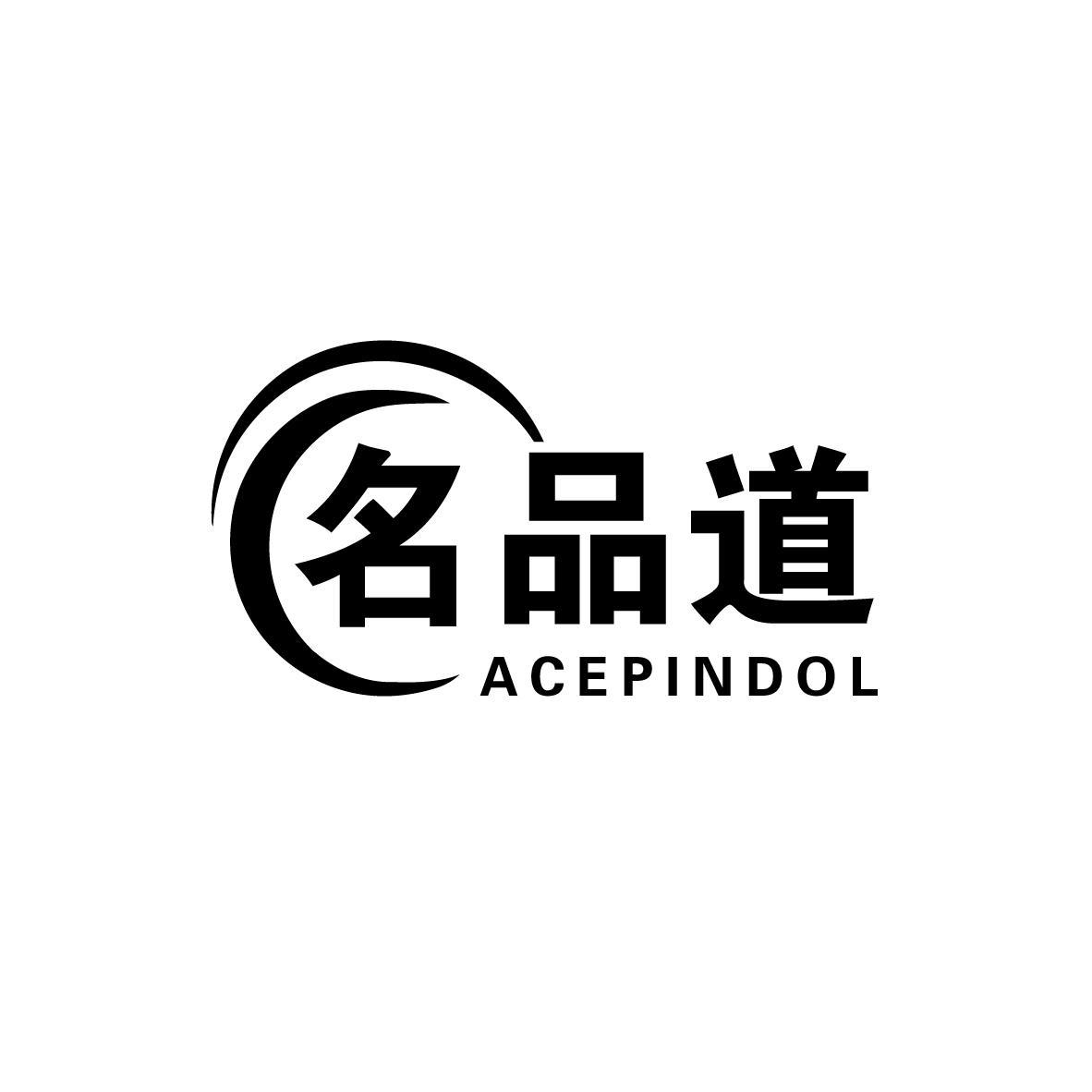 名品道  ACEPINDOL