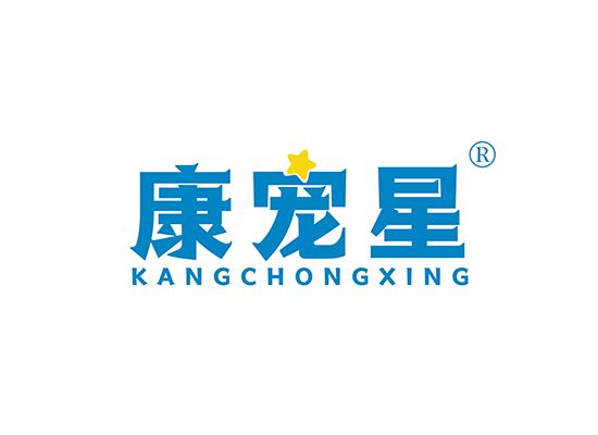 康宠星