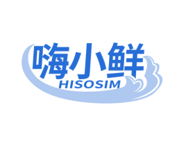 嗨小鲜 HISOSIM