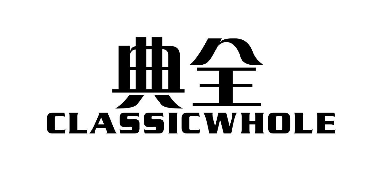 典全 CLASSICWHOLE