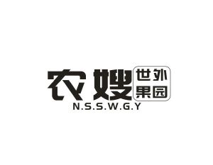 农嫂世外果园 N.S.S.W.G.Y