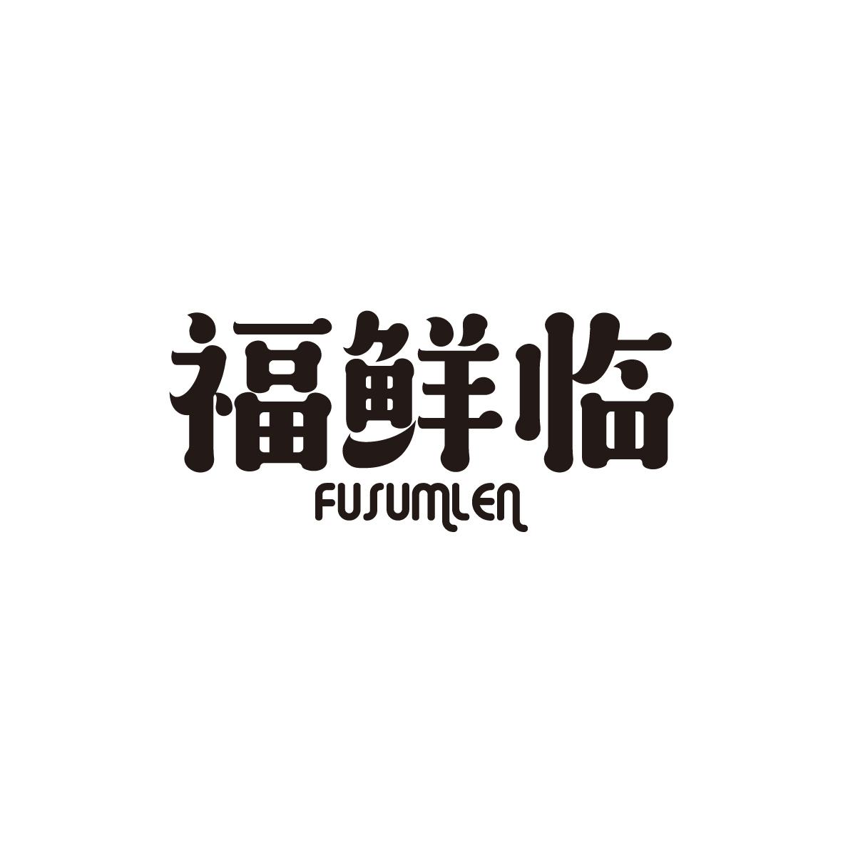 福鲜临  FUSUMLEN