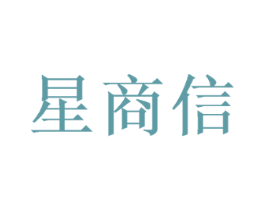 星商信