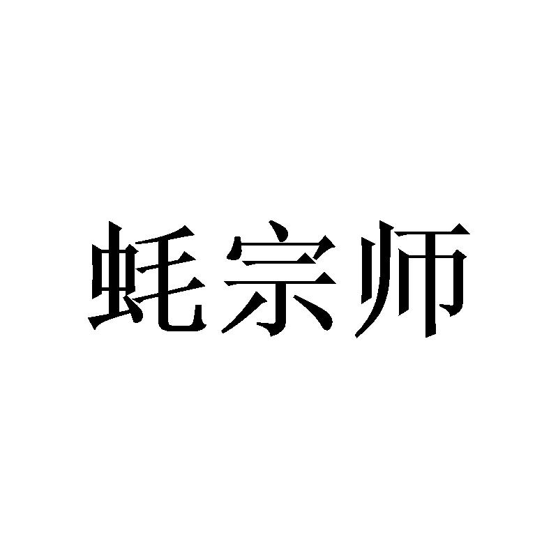 蚝宗师