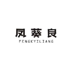 凤葵良 FENGKYILIANG