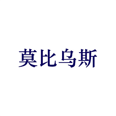 莫比乌斯