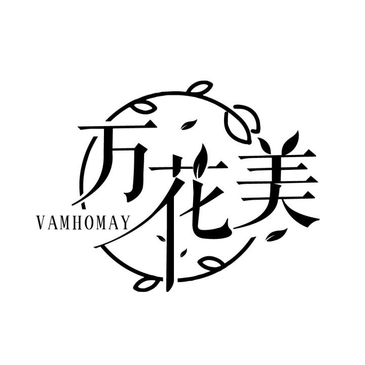 万花美 VAMHOMAY