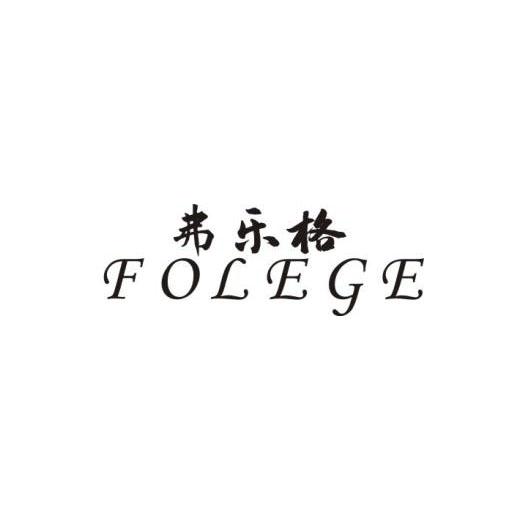 弗乐格 FOLEGE