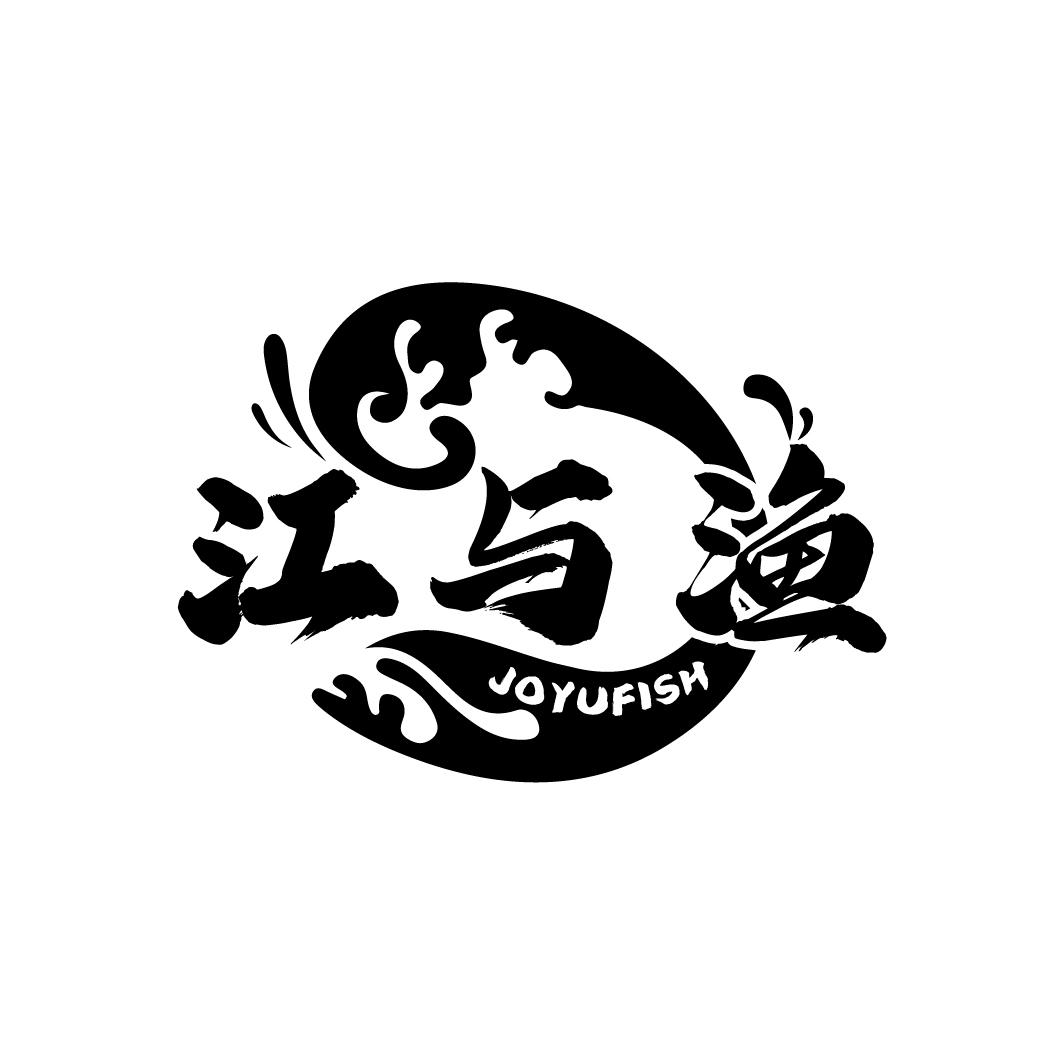 江与渔 JOYUFISH