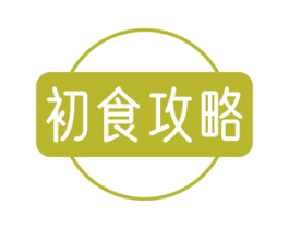 初食攻略