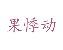 果悸动
