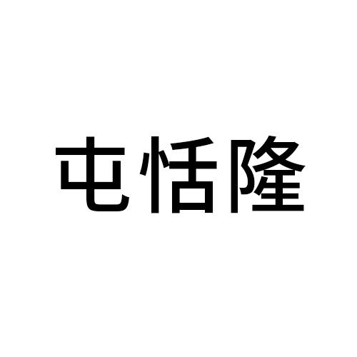 屯恬隆