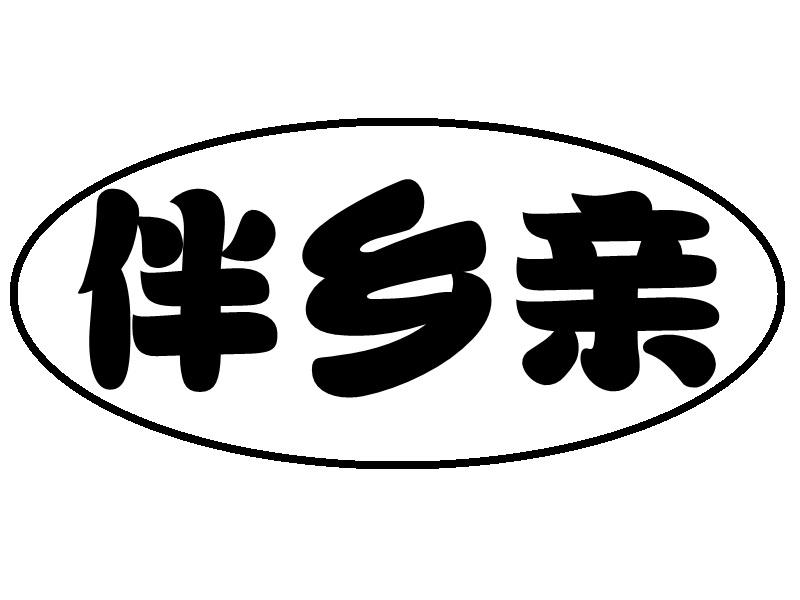 伴乡亲