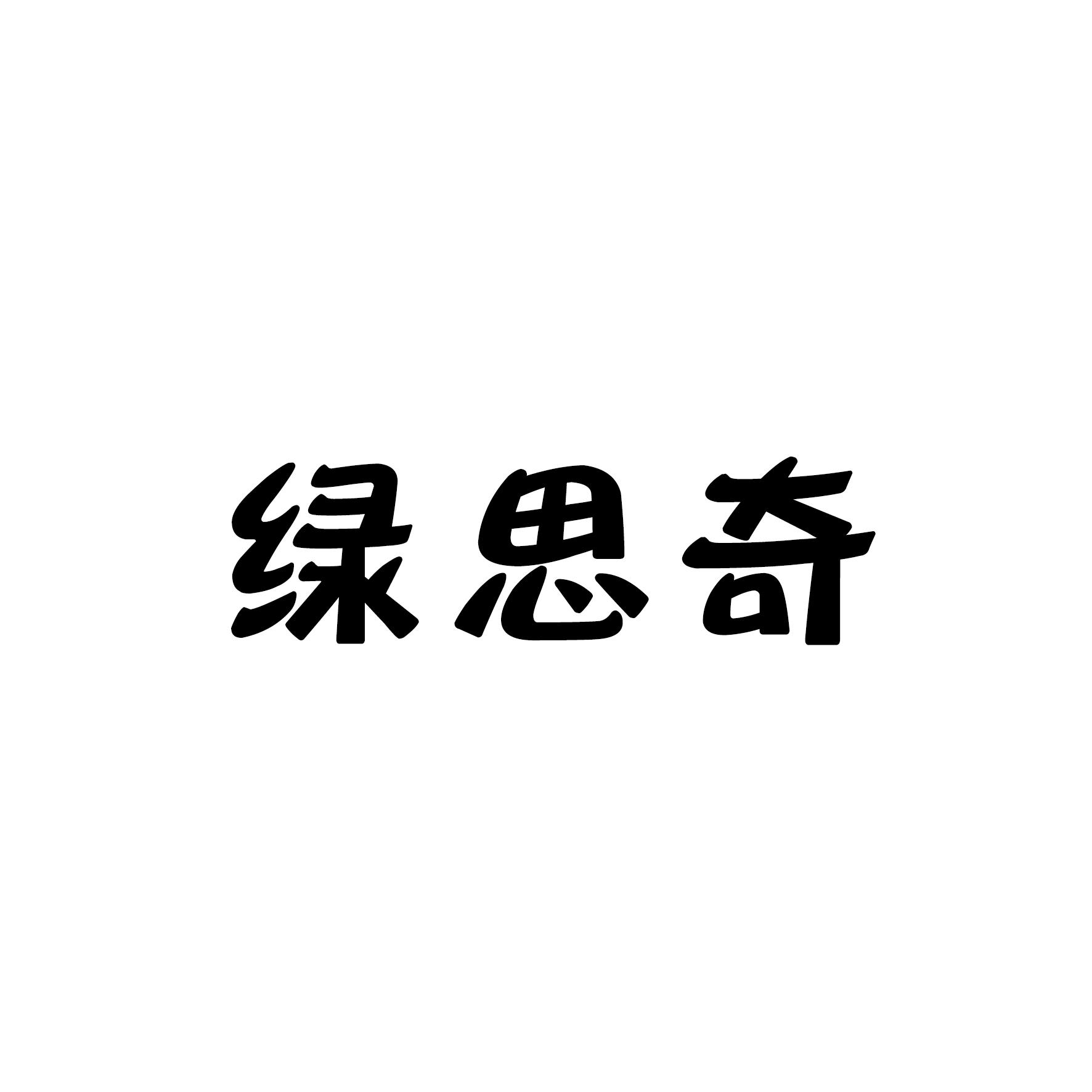 绿思奇