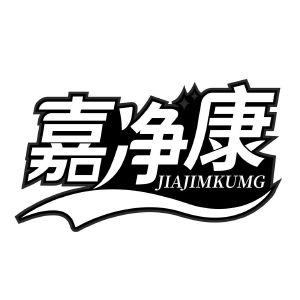 嘉净康 JIAJIMKUMG