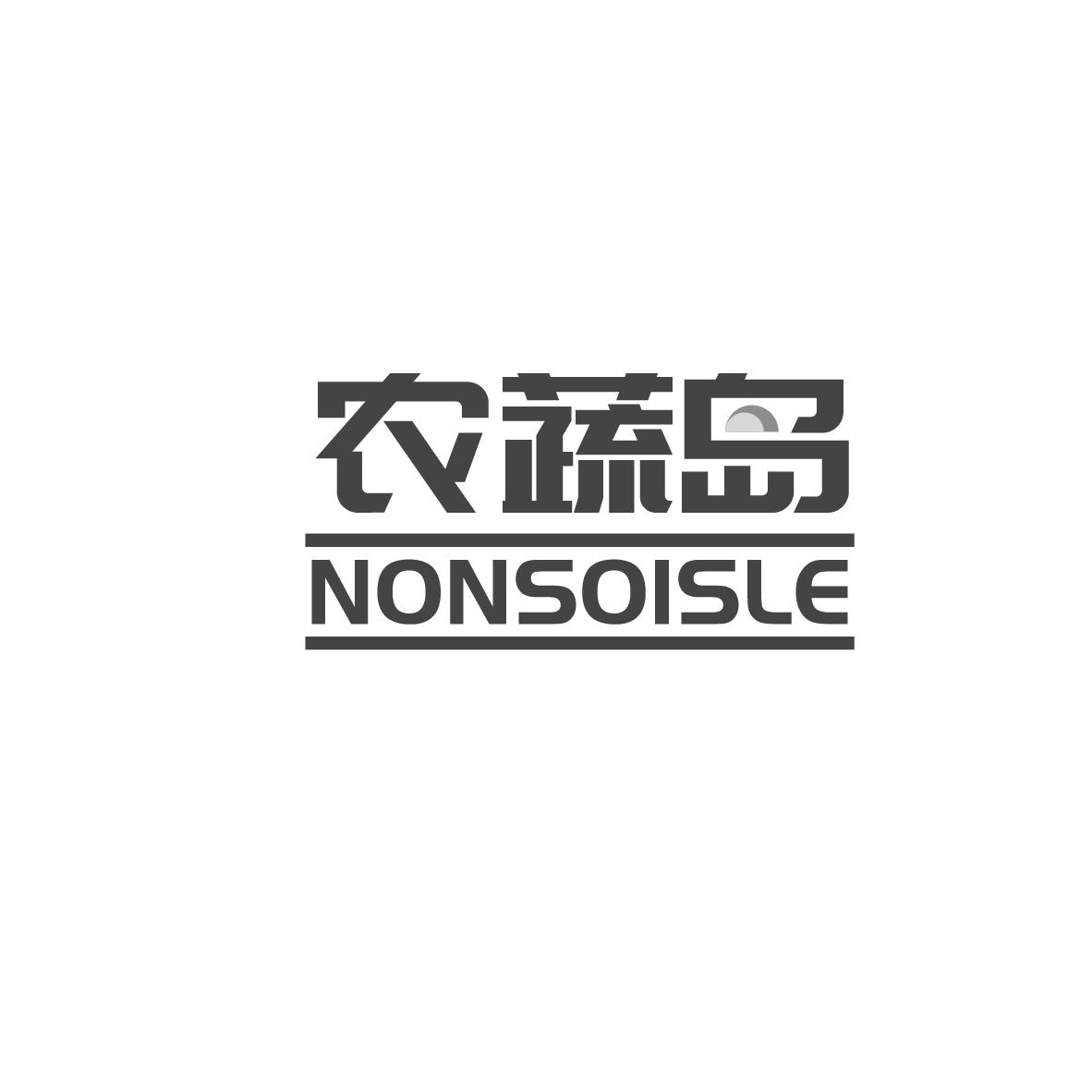 农蔬岛 NONSOISLE