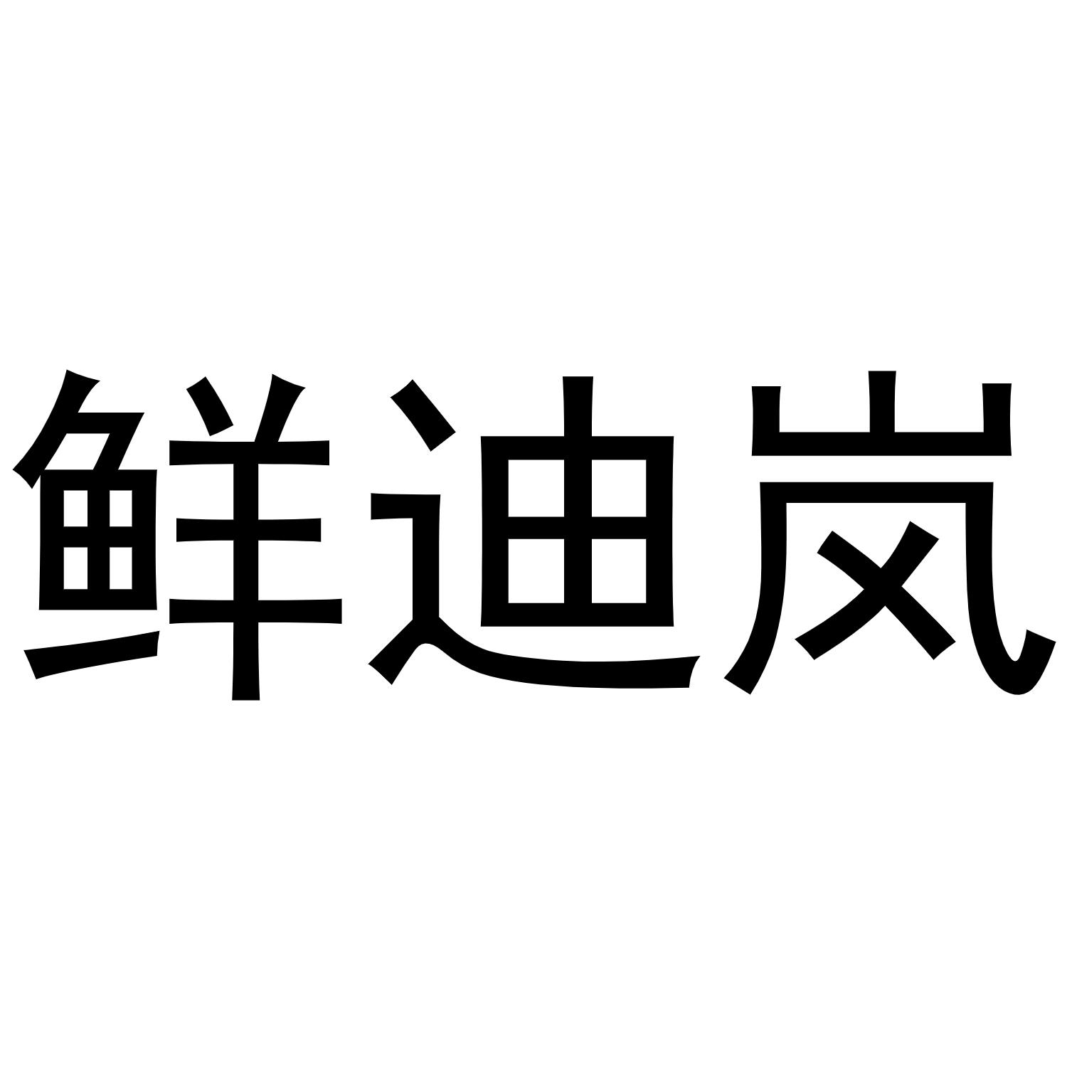鲜迪岚