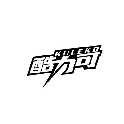 酷力可 KULEKO