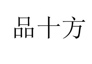 品十方