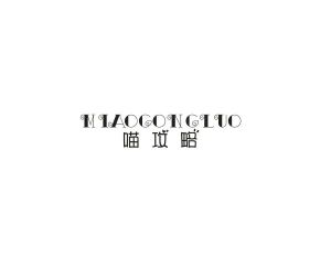 喵攻略 MIAOGONGLUO
