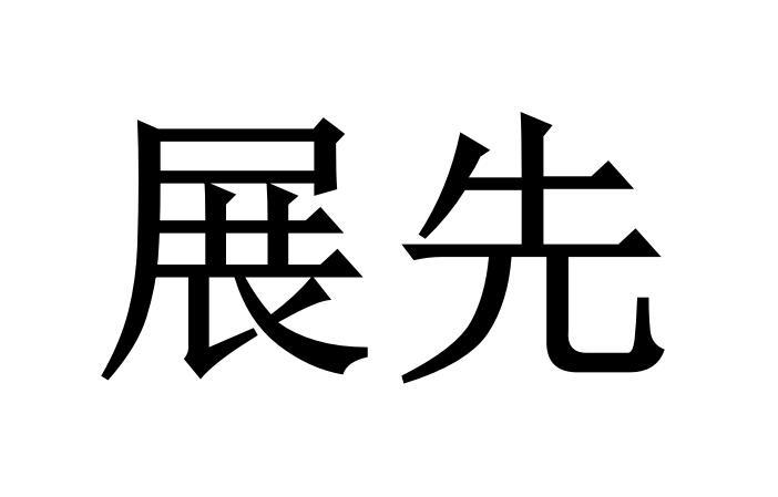 展先