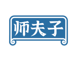 师夫子