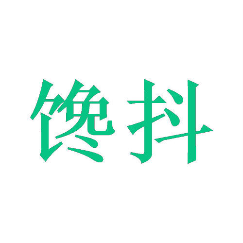 馋抖