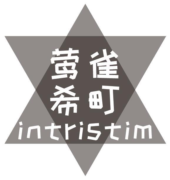 莺雀希町 INTRISTIM