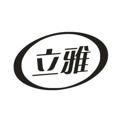 立雅