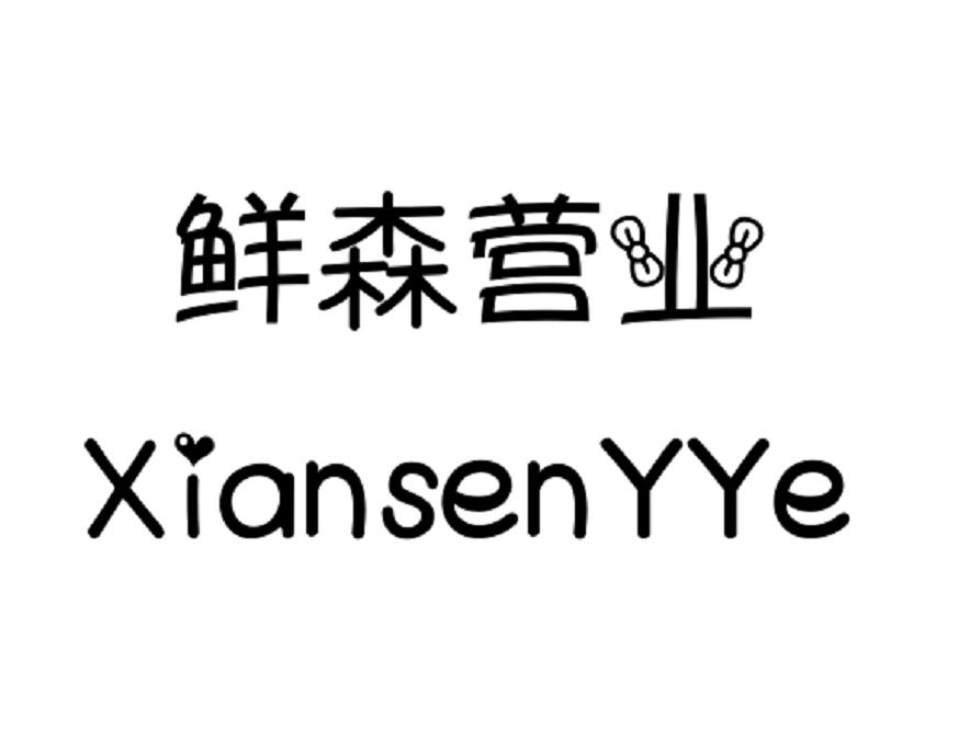 鲜森营业  XIANSENYYE