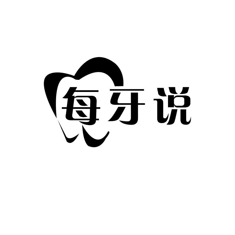 每牙说