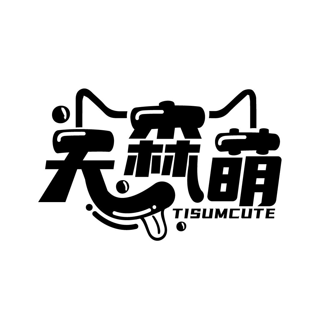 天森萌 TISUMCUTE
